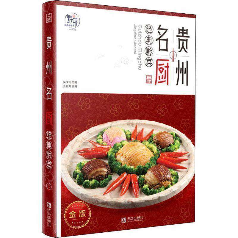 贵州名厨·经典黔菜(软精装) 吴茂钊著饮食营养养生食谱菜谱正版书籍