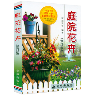 书籍小园闲憩莳花弄草阳台花园打造记花园时光 庭院花卉 庭园庭院养花正版