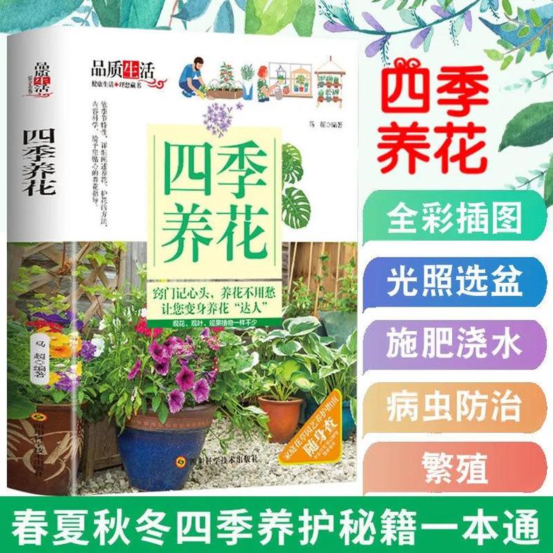 正版包邮四季养花/家庭四季新手养花家庭阳台花草栽培园艺植物花卉盆栽养花种花技术入门教程技巧养花入门书籍养多肉养兰花书