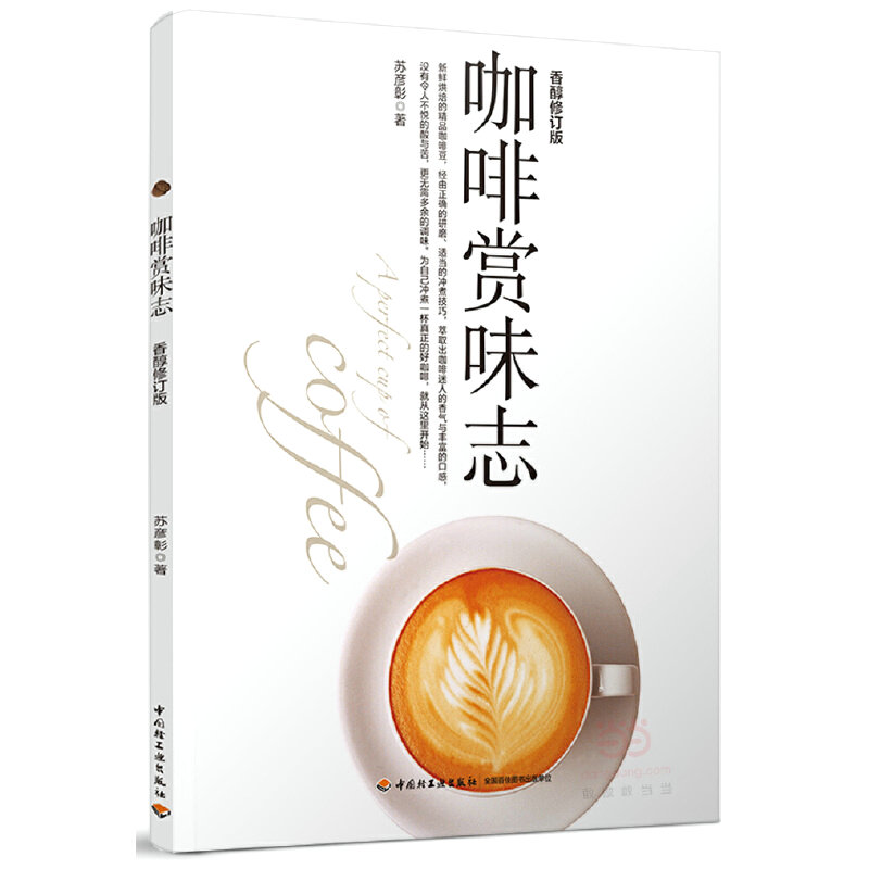 咖啡赏味志香醇修订版