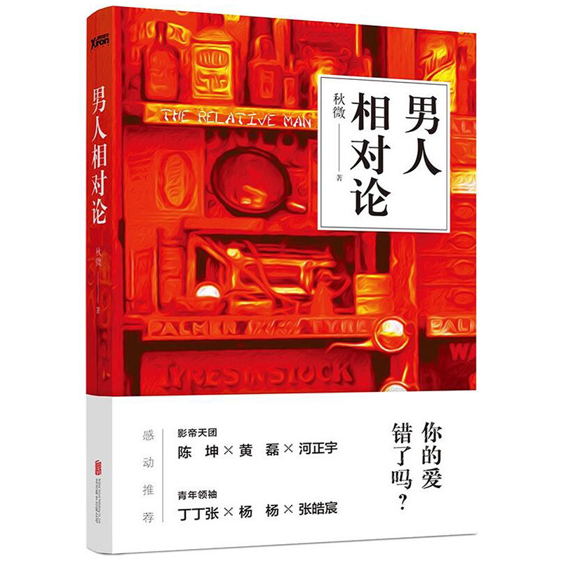 正版包邮男人相对论 秋微/男女两性婚恋情感故事小说书籍爱情婚姻恋爱心理学12星座人