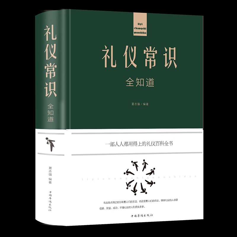 礼仪常识全知道 精装商务社交礼仪书籍形体礼仪规范全书女性实用大全为人处世修养职场礼貌酒桌餐桌上的文化说话人情世故礼节图说