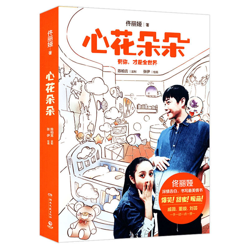 佟丽娅作品:心花朵朵有你才是全世界 娱乐明星演员老公陈思诚生活散文随笔集书籍温馨故事漫画40张私藏生活照幸福生活暖心绘本