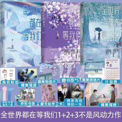 全世界都在等我们（全三册）《销魂》作者不是风动著网络原名《全世界都在等我们分手》书籍