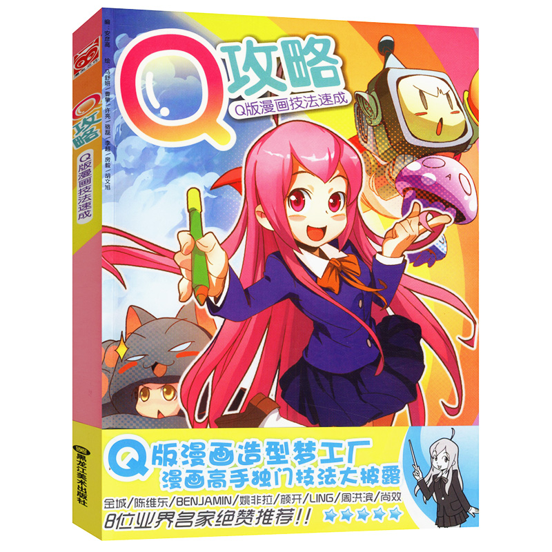 Q攻略:Q版漫画技法速成 二次元拟人绘画教程马克笔人物篇我的甜心女孩你画得毛茸茸超可爱角色设定与漫画描摹技法本书籍