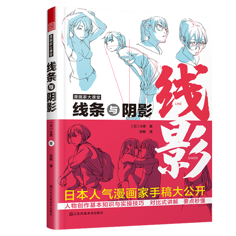 漫画家大课堂：线条与阴影斗使手稿漫画基础教程人物创作基本知识与实操技巧日本二次元动漫插画进阶绘画技法教程书籍-封面