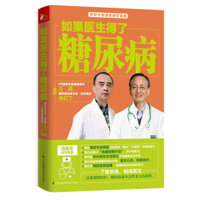 正版包邮如果医生得了糖尿病向红丁如果控制三高血糖血脂血压中医饮食养生细说这本书能让你控制血糖怎么吃糖尿病饮食调养一本就够