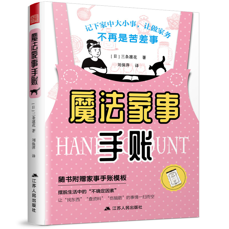 魔法家事手账 三条凛花著 新手手帐记录 漫画彩铅绘画入门教程书籍 手帐本排版模板素材 手账日记漫画素描趣味图
