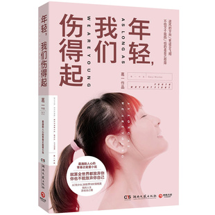 【正版包邮】年轻我们伤得起 葛一著//青春心灵励志正能量小说正版书籍谁的青春不迷茫我终于失去了你未来你仍是少年