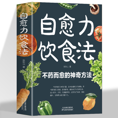 自愈力饮食法 营养健康食疗食补食谱书籍不药而愈的神奇方法正版彩图解中医养生大全食谱调理四季家庭营养健康保健饮食养生菜谱