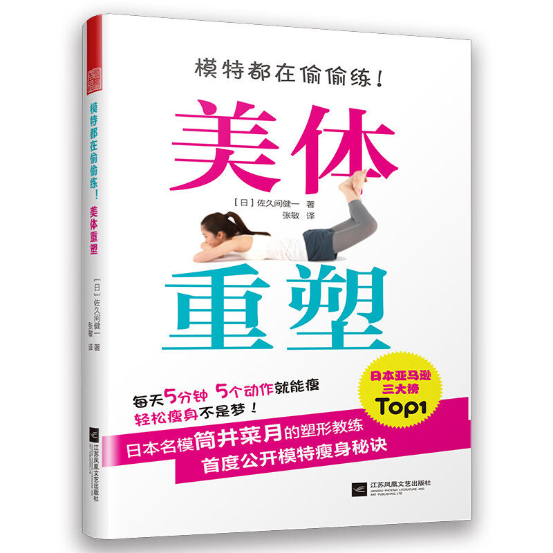 模特都在偷偷练!美体重塑 佐久间健著美体塑形筋膜健身塑造优雅体态硬派健身转脚腕变美腿卷卷就能瘦书籍