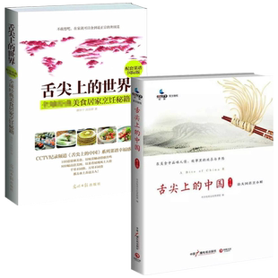 世界 中國第二季 舌尖上 江湖美食風(fēng)味人間飲食 美食居家烹飪秘籍中國南北地方美食文化之旅菜譜正版 書籍吃 經(jīng)典 2冊