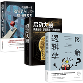 我 启动大脑：快速记忆逻辑思维思维导图 逻辑学入门书提升思考力书籍 图解逻辑学 3册