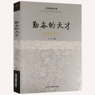 【正版包邮】勤奋的天才--爱因斯坦传世励志经典 外国人物科学家物理学家传记书籍相对论我的世界观