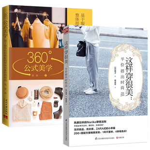整体形象管理女性穿衣搭配穿搭指南黄金法则手册时尚 2册 美学基于服饰色彩搭配 360°公式 穿搭术书籍 这样穿很美