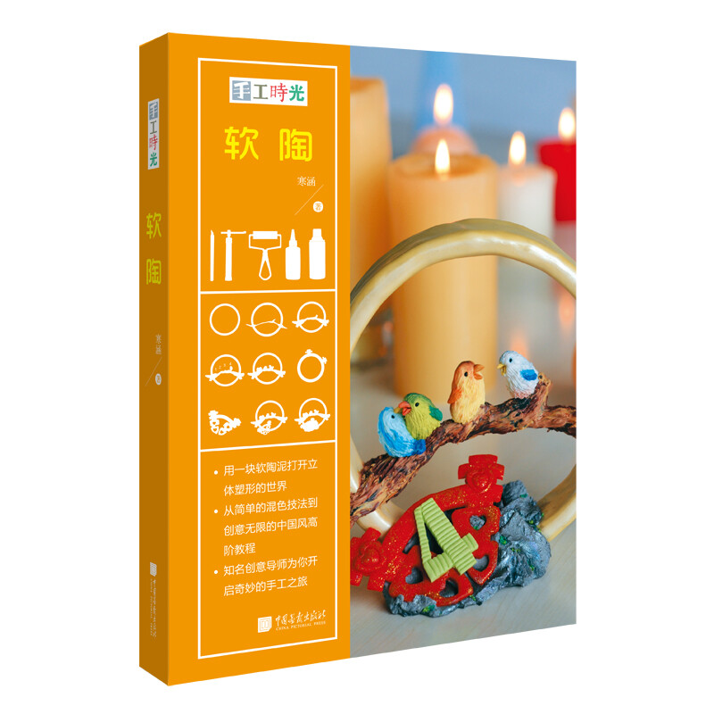 手工时光：软陶精装寒涵陶艺