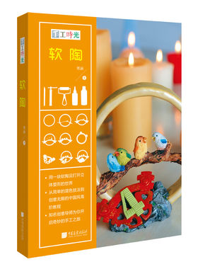 手工时光：软陶精装寒涵陶艺