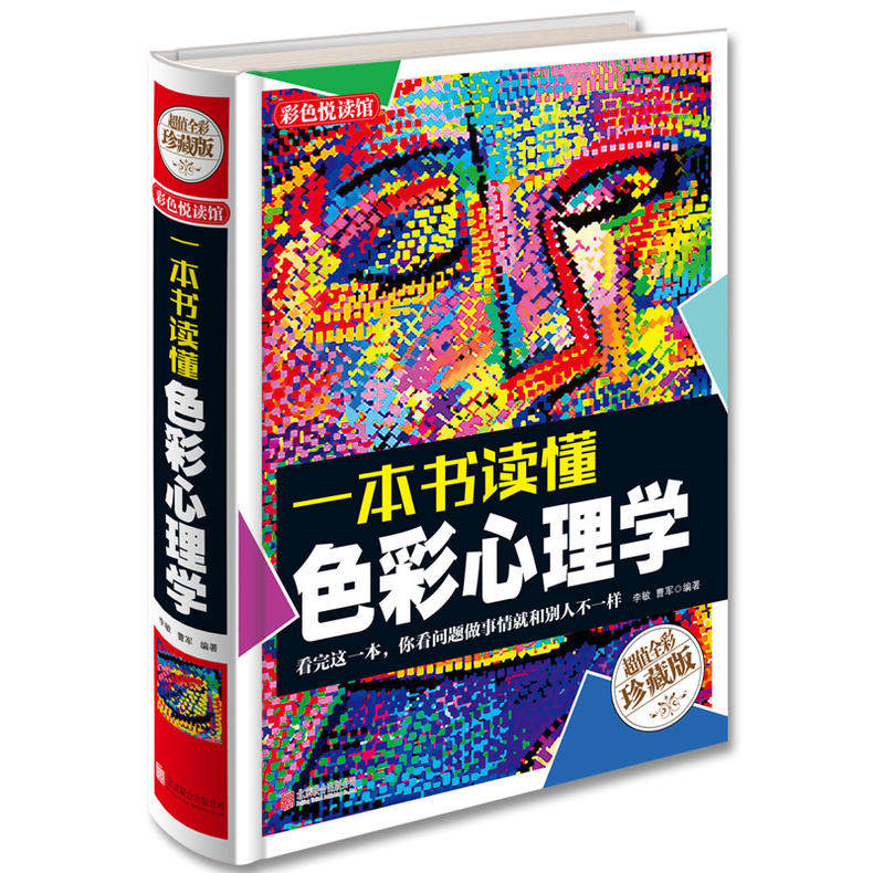 一本书读懂色彩心理学 心里测试心理学与生活社交心理学人际交往心理学心里色彩密码成功励志书籍