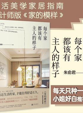 每个家都该有主人的样子 室内装饰建筑设计书籍设计师版《家的模样》书籍