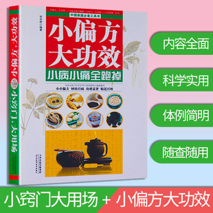 【正版包邮】小偏方大功效 : 小病小痛全跑掉小窍门大用场 //家庭小毛病老偏方单方秘方治病中医养生食疗保健书籍