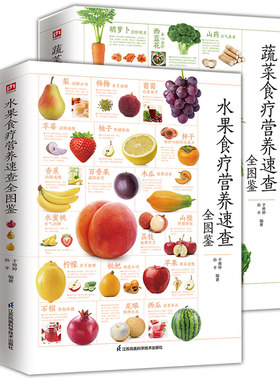全2册 蔬菜食疗营养速查图鉴+水果食疗营养速查图鉴 家庭应备蔬菜养生知识手册对症食疗药膳大全蔬菜食用价值水果食用价值图解书籍