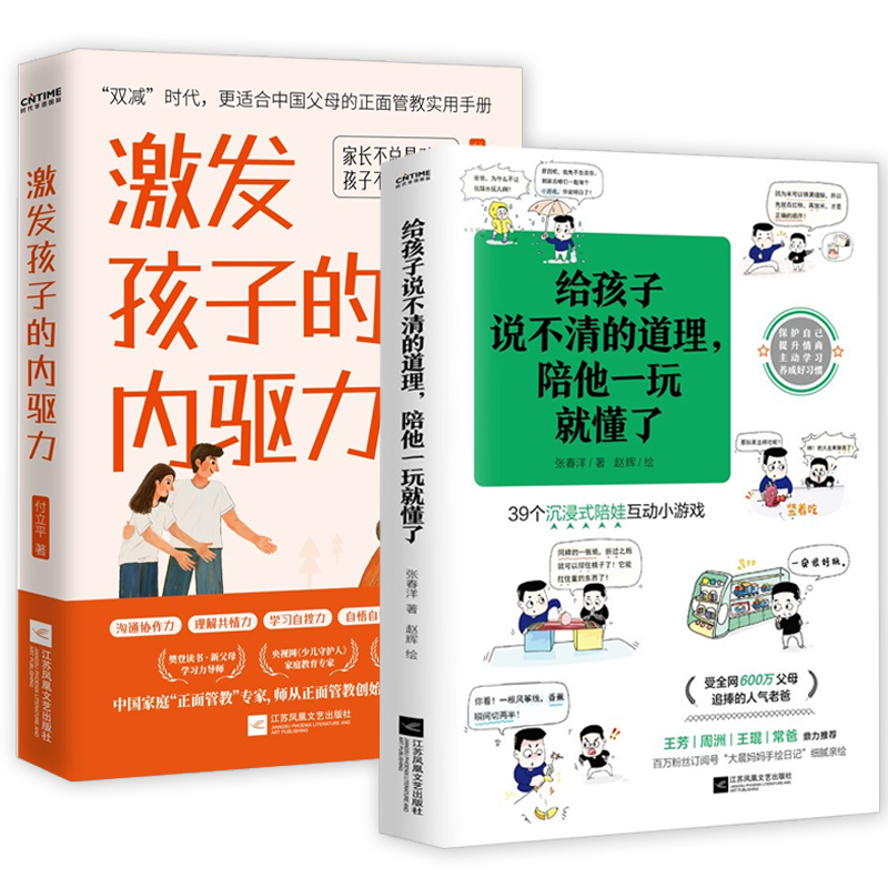 2册 给孩子说不清的道理陪他一玩就懂了+激发孩子的内驱力 家庭育儿百科全书书籍 书籍/杂志/报纸 家庭教育 原图主图