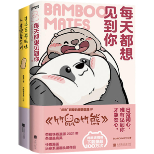 人生需要笑对 生活百般滋味 暖心治愈系漫画书籍 每天都想见到你 2册
