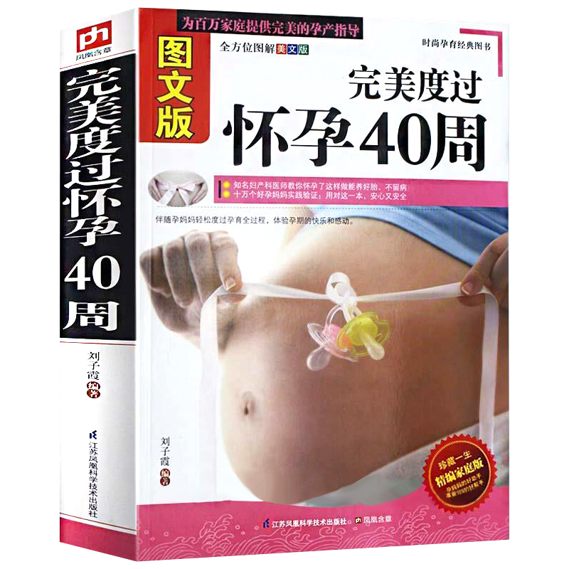 图文版完美度过怀孕40周 图解版怀孕备用书怀孕看的书孕期怀孕书籍大全孕妇书备孕妈妈育儿书食谱营养育儿孕期40周孕前准备怀