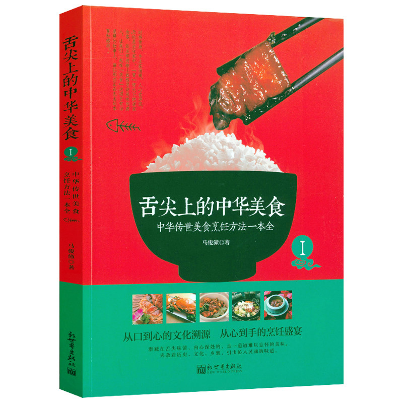 舌尖上的中华美食中华传世美食烹饪方法一本全/中国中华美食炮制方法