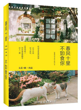 正版包邮春风十里 不如食你//饮食文化生活美学书籍来我家吃饭好吗拜托了冰箱不将就的餐桌孤独的吃吃吃素味清欢山家清供