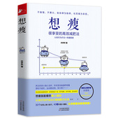 想瘦：很享受 许梦然著女性美体塑形瘦身减脂燃脂减重认知行为疗法体重管理心理减肥术科学减肥饮食谱书籍别放弃运动代谢 减肥法