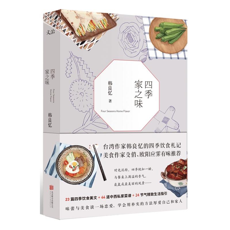 四季家之味/韩良忆的四季饮食札记美食文化家常菜谱书籍好好做饭一汁一菜通往幸福厨房大师的菜家常味就好家有学童