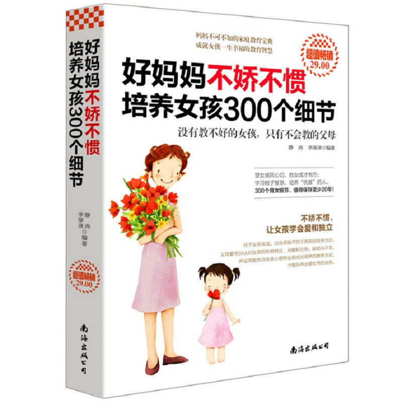 【正版包邮】好妈妈不娇不惯培养女孩300个细节 家庭亲子教育育儿心理学书籍60个细节男孩穷养女孩富养大全集男孩养志气女孩养气质