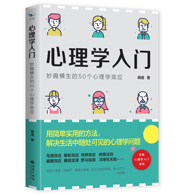 心理学入门：妙趣横生的50个心理学效应 社会心理学鸟笼效应晕轮效应吊桥效应刺猬法则习得性无助破窗效应煤气灯效应心理学书籍