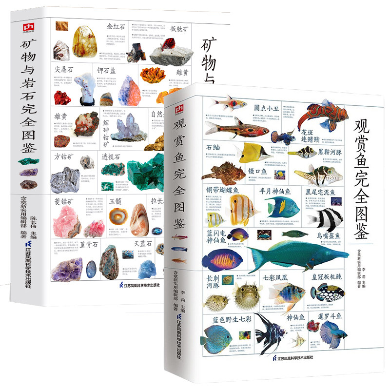 2册观赏鱼完全图鉴+矿物与岩石