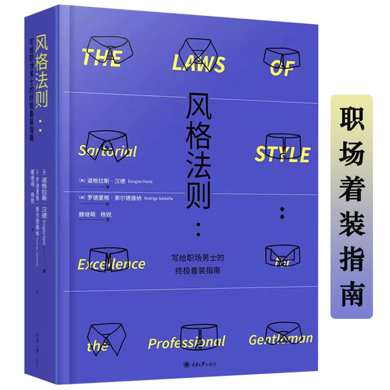 【精装】风格法则：写给职场男士的终极着装指南 男士服饰美学职场着装穿搭基本法男士时尚图鉴着装指南书籍