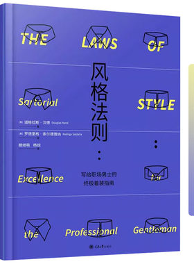 【精装】风格法则：写给职场男士的终极着装指南 男士服饰美学职场着装穿搭基本法男士时尚图鉴着装指南书籍