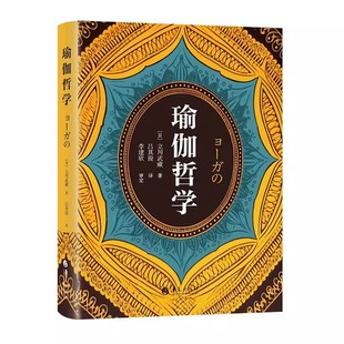 瑜伽哲学 哲学思想瑜伽经哲学心灵修养书籍 立川武藏著心灵励志印度瑜伽