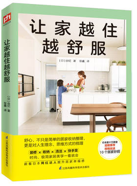 让家越住越舒服居家妙招书籍