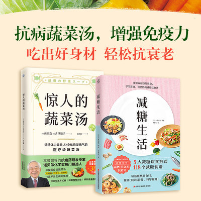 惊人的蔬菜汤+减糖生活