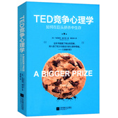 正版 精细化管理书籍博弈思考法博弈论经典 包邮 TED竞争心理学：如何在巨头拼杀中生存 企业生存之道商业模式 身边 博弈
