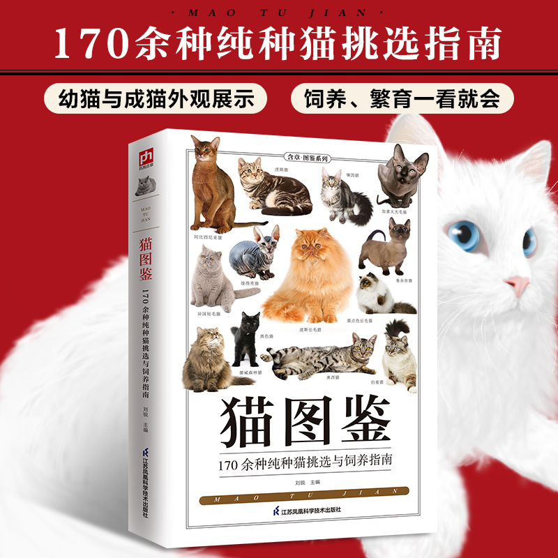 猫图鉴:170余种纯种猫挑选与饲养指南纯种猫的特征习性宠物猫图鉴文字图解高清鉴赏图片自然科普爱好者动物科普养猫实用正版书籍