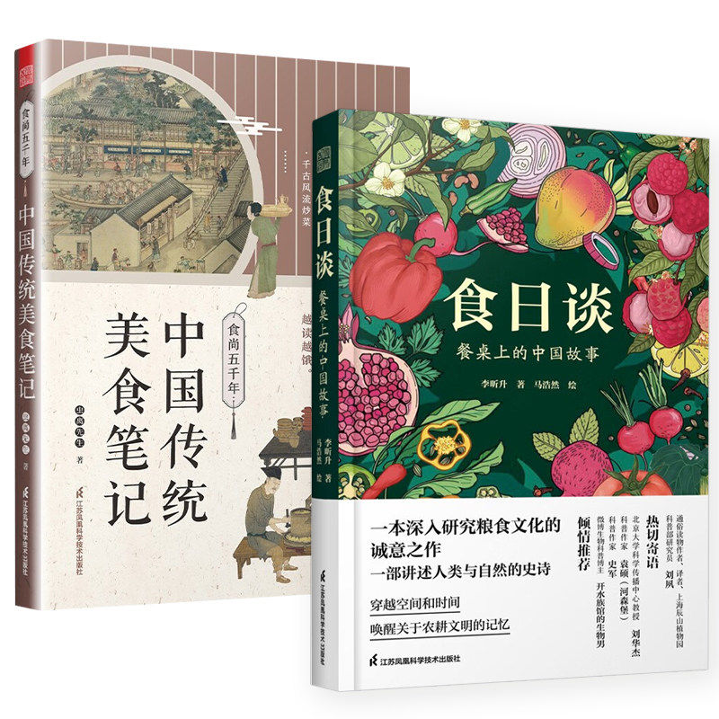 2册 食日谈:餐桌上的中国故事+食尚五千年:中国传统美食笔记 人类学到文化史在生与灭和平与战争现实与神话科学正版书籍