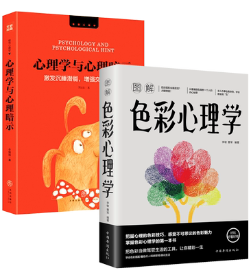 2册 图解色彩心理学+心理学与心理暗示：激发沉睡潜能增强交际掌控力书籍