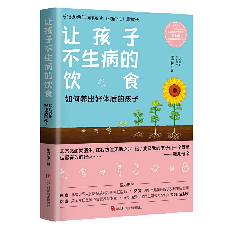 让孩子不生病的饮食 儿科专家医学博士梁淑芳著儿童饮食营养学书籍