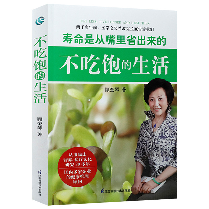 溢价销售慎拍 不吃饱的生活 顾奎琴著轻断食健康生活科学节食养生理念食疗疗养排毒养颜保健每周两天完全指南书籍我们为何吃太多
