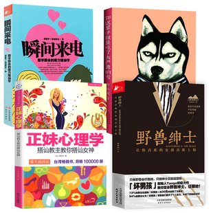 野兽绅士 4册 魔力搭讪学 你这辈子就是吃了太严肃 亏 即学即会 正妹心理学搭讪教主教你搭讪女神 瞬间来电 两性情感心理学书籍