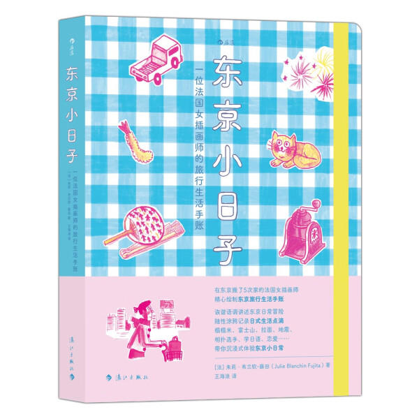东京小日子：一位法国女插画师的旅行手活手账 书籍