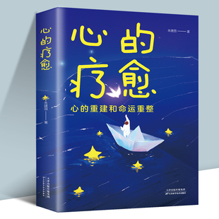 情绪控制方法自控力心理健康情绪管理自我实现成功女性治愈心灵与修养心理学励志书籍 重建和命运重整 疗愈：心 心