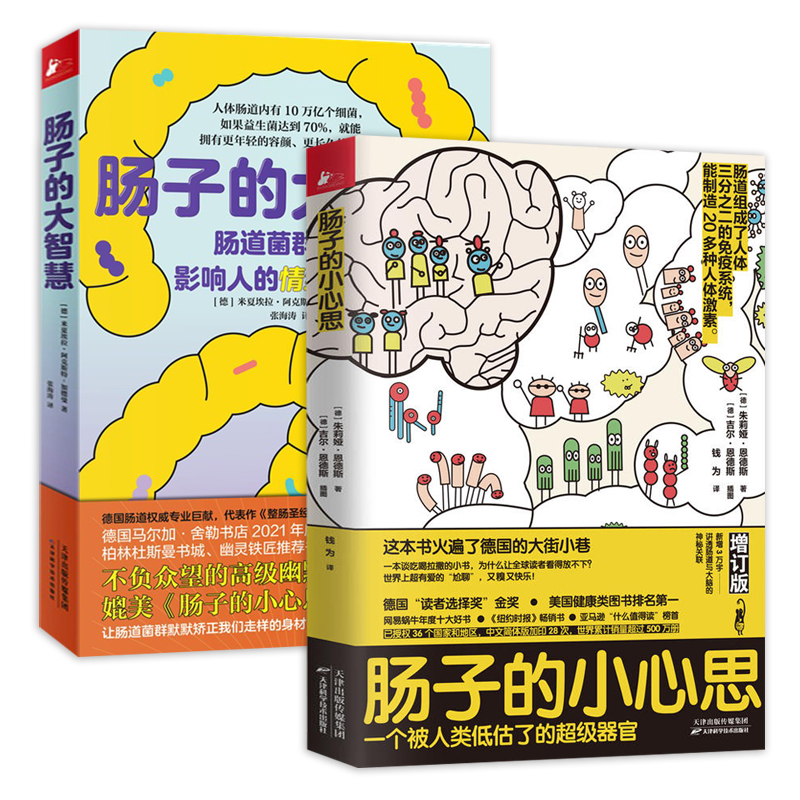 2册 肠子的小心思+肠子的大智慧   朱莉娅恩德斯德米夏埃拉阿克斯特加德曼著家庭医生生活医学科普书籍养生知识